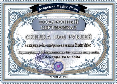 Подарочный сертификат MasterVision. 1000р